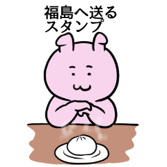 [LINEスタンプ] 福島へ送るスタンプ