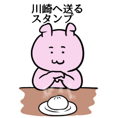 [LINEスタンプ] 川崎へ送るスタンプ