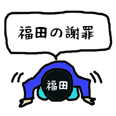 [LINEスタンプ] 福田の謝罪