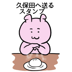 [LINEスタンプ] 久保田へ送るスタンプ