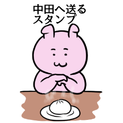 [LINEスタンプ] 中田へ送るスタンプ