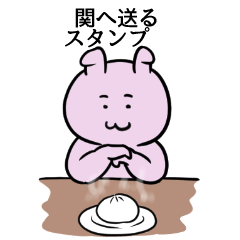 [LINEスタンプ] 関へ送るスタンプ