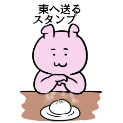 [LINEスタンプ] 東へ送るスタンプ