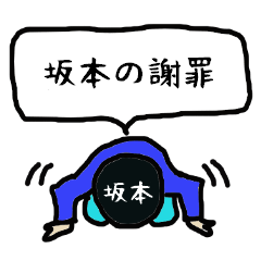 [LINEスタンプ] 坂本の謝罪