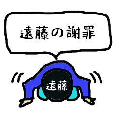 [LINEスタンプ] 遠藤の謝罪