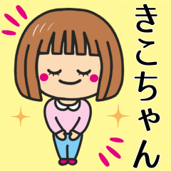 [LINEスタンプ] 【きこちゃん】が使う女の子