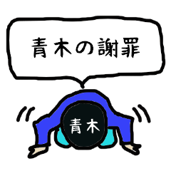 [LINEスタンプ] 青木の謝罪