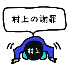 [LINEスタンプ] 村上の謝罪