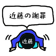 [LINEスタンプ] 近藤の謝罪