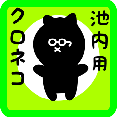 [LINEスタンプ] 池内用 クロネコくろたん