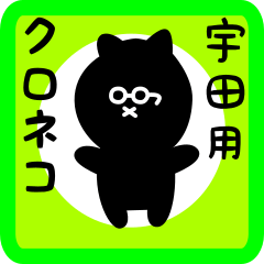 [LINEスタンプ] 宇田用 クロネコくろたん