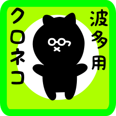 [LINEスタンプ] 波多用 クロネコくろたん