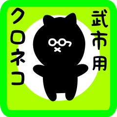 [LINEスタンプ] 武市用 クロネコくろたん