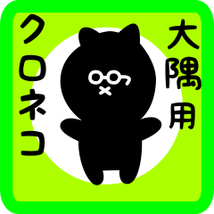 [LINEスタンプ] 大隅用 クロネコくろたん