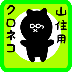 [LINEスタンプ] 山住用 クロネコくろたん