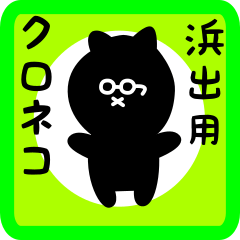 [LINEスタンプ] 浜出用 クロネコくろたん