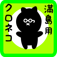 [LINEスタンプ] 満島用 クロネコくろたん