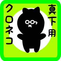 [LINEスタンプ] 真下用 クロネコくろたん