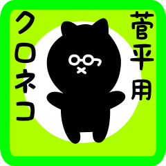 [LINEスタンプ] 菅平用 クロネコくろたん