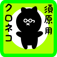 [LINEスタンプ] 須原用 クロネコくろたん