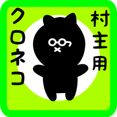 [LINEスタンプ] 村主用 クロネコくろたん