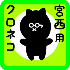 [LINEスタンプ] 宮西用 クロネコくろたん