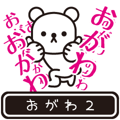 [LINEスタンプ] 【おがわ】おがわが高速で動くPart2