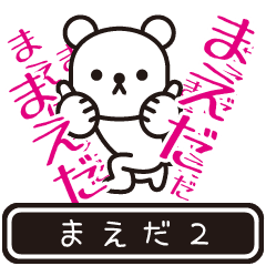 [LINEスタンプ] 【まえだ】まえだが高速で動くPart2