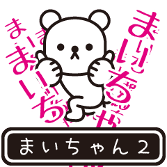 [LINEスタンプ] 【まいちゃん】まいちゃんが高速で動くPt2