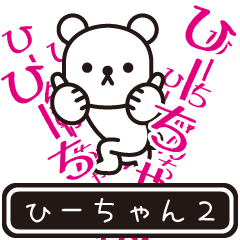 [LINEスタンプ] 【ひーちゃん】ひーちゃんが高速で動くPt2