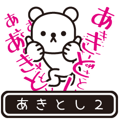 [LINEスタンプ] 【あきとし】あきとしが高速で動くPt2