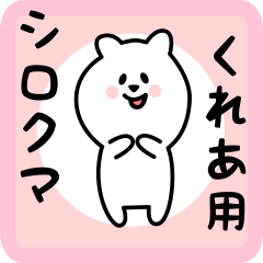 [LINEスタンプ] くれあ用 シロクマしろたん