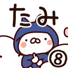 [LINEスタンプ] 【たみ】専用8の画像（メイン）