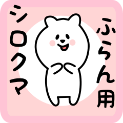 [LINEスタンプ] ふらん用 シロクマしろたん