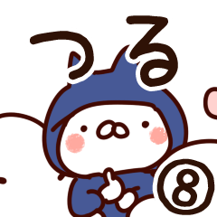 [LINEスタンプ] 【つる】専用8