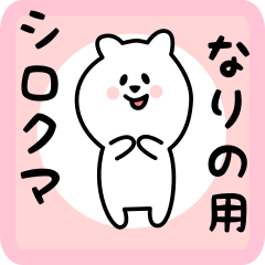 [LINEスタンプ] なりの用 シロクマしろたん