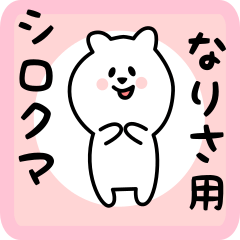 [LINEスタンプ] なりさ用 シロクマしろたん