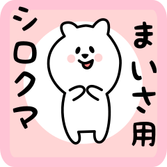 [LINEスタンプ] まいさ用 シロクマしろたん