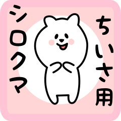 [LINEスタンプ] ちいさ用 シロクマしろたん