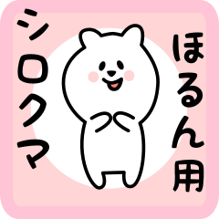 [LINEスタンプ] ほるん用 シロクマしろたん