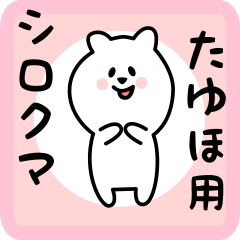 [LINEスタンプ] たゆほ用 シロクマしろたん