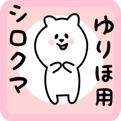 [LINEスタンプ] ゆりほ用 シロクマしろたん