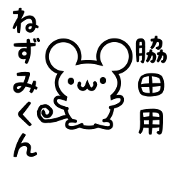 [LINEスタンプ] 脇田さん用ねずみくん