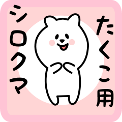 [LINEスタンプ] たくこ用 シロクマしろたん