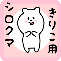 [LINEスタンプ] きりこ用 シロクマしろたん