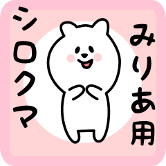 [LINEスタンプ] みりあ用 シロクマしろたん