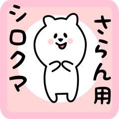 [LINEスタンプ] さらん用 シロクマしろたん