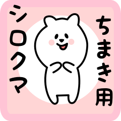 [LINEスタンプ] ちまき用 シロクマしろたん