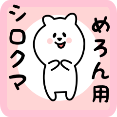 [LINEスタンプ] めろん用 シロクマしろたん