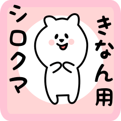 [LINEスタンプ] きなん用 シロクマしろたん